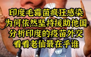 印度霉菌疫情成”地狱“，为何依旧坚持援助外国？
