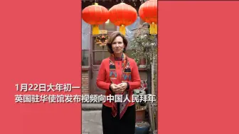 英国驻华使馆用“谐音梗”向中国人民拜年 这些“兔言兔语”你听懂了吗？