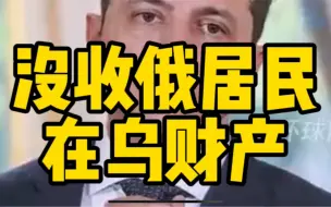 泽连斯基签署法律没收俄居民在乌财产