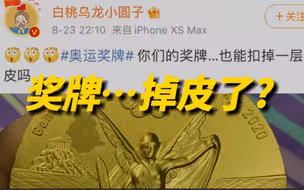 蹦床冠军朱雪莹的奖牌掉皮？东京奥运会奖牌首次用电子垃圾制成