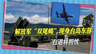 解放军“双尾蝎”疑顺时针绕台，台退将直呼：台军未来麻烦大了
