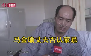 马金瑜丈夫：只打过妻子一巴掌 希望双方当面说清楚