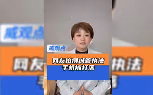 一城管执法时将菜摊踢翻，菜散落一地，城管阻止其拍摄，直接上手将手机打落
