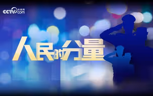 微视频丨人民的分量