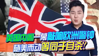 短短24小时内，英国政坛接连地震，内阁一幕敲响欧洲警钟
