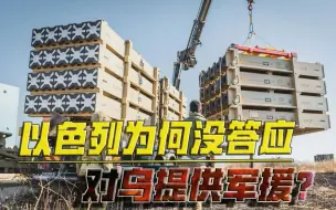 以色列对乌关上大门？身为美国盟友，为何没答应对乌克兰提供军援