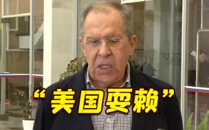 俄代表团随行记者全体遭美拒签 拉夫罗夫：绝不原谅