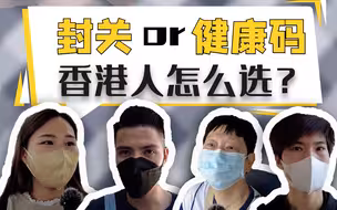 街访｜香港人如何看待“健康码”？