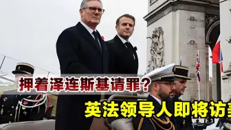 解决矛盾，马克龙与斯塔默即将访美，泽连斯基也会一同前往