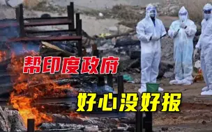 老人帮忙火化上千名新冠逝者，感染后凄惨死去，印度政府冷眼旁观