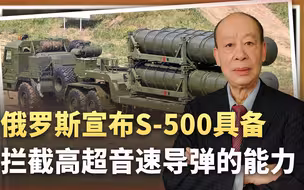比S-400还猛，S-500成全球首款可拦截高超音速导弹的系统？