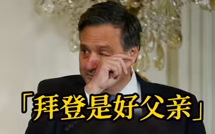 白宫办公厅主任在交接仪式上多次抽泣  称赞拜登是“好父亲”