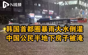 韩国首都圈暴雨大水倒灌现场！有中国公民半地下房子被淹