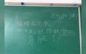 “大白”占用孩子们的教室，在黑板上写下暖心留言，句句真情流露。
