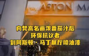 向梵高名画泼番茄汁后，环保抗议者到阿斯顿·马丁展厅喷油漆