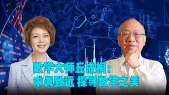 数学大师丘成桐：求真致远 探寻数学之美