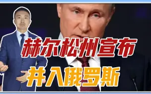 乌克兰被全面肢解？普京迎来重大好消息，赫尔松州宣布并入俄罗斯