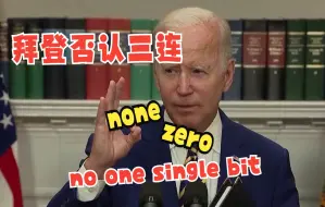 拜登否认提前知道FBI将对特朗普抄家