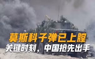 要对俄罗斯动手莫斯科子弹已上膛，关键时刻，中国巧妙化解危机