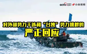 东部战区多军种在台岛周边实兵演练