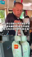 担心开公交的儿子午饭吃不好，7旬老夫妻坚持9年天天送饭 “每天吃到爸妈的饭很幸福”