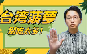 一分钟看台：台湾因为菠萝鸡飞狗跳，名嘴奇葩言论却不能只当笑料