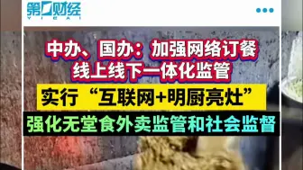 中办、国办：进一步强化食品安全全链条监管 强化无堂食外卖监管和社会监督