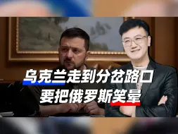 乌克兰终于表态，要让俄罗斯人笑晕，走错一步，美国人都收不了场