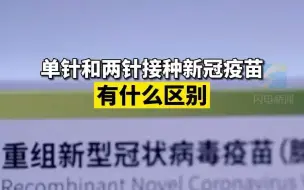单针和两针接种新冠疫苗有什么区别