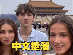 澳大利亚博主三姐弟游览北京故宫，网友：普通话说得很好