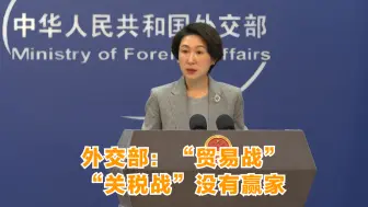 外交部：“贸易战”“关税战”没有赢家