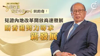 国庆75周年专访｜贝钧奇：见证内地改革开放高速发展，盼香港努力寻求新发展