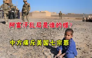 阿富汗乱局谁之过？拜登支持率跌破50%，中方痛斥美国“七宗罪”
