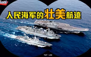 人民海军的壮美航迹也太漂亮了