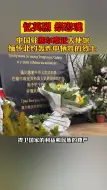 中国驻塞尔维亚大使馆举行纪念活动，缅怀北约轰炸中牺牲的烈士