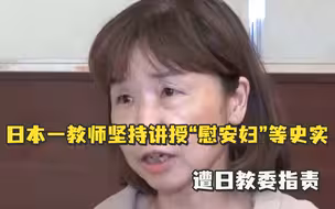 日本一教师坚持讲述真实历史遭日教委指责：“只有正视历史才能走向持久和平”