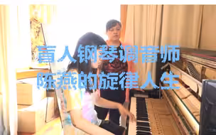 听盲人钢琴调音师陈燕的旋律人生