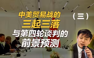 李肃：中美贸易战的“三起三落”与第四轮谈判的前景预测（三）