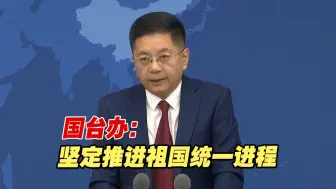 国台办解读二十大报告涉台内容：坚定推进祖国统一进程