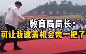 帅炸！教育局局长为高三生跳霹雳舞解压