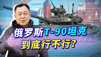 俄称T-90是全世界最厉害的坦克，却被乌军打成碎片，为何会这样？