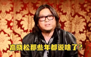 【名场面】高晓松那些年都说啥了