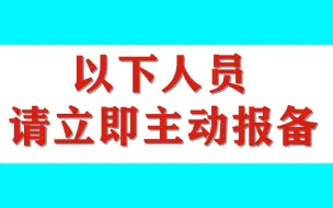 特别提醒！以下人员请立即主动报备