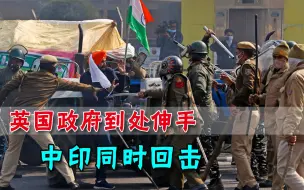 满世界惹事，英国终于在中印连续吃瘪，约翰逊该清醒了