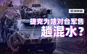 亚洲特快：捷克欲对台出售军火，原来是因为……