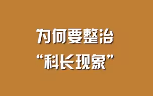 为何要整治“科长现象”