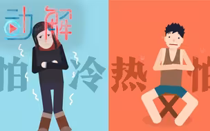 多地“一夜入冬”，为啥女性比男性更怕冷？