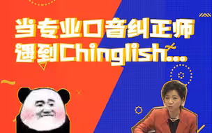 纯干货！专业英语口音纠正师 总结中国式英语十大问题