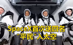SpaceX首次送四名