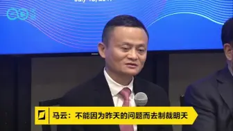 【人文】马云：不能因为昨天的问题而去制裁明天